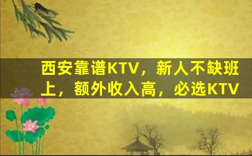 西安靠谱KTV，新人不缺班上，额外收入高，必选KTV
